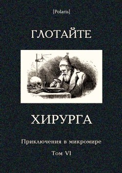 Глотайте хирурга (Приключения в микромире. Том VI) - Андерсен Ганс Христиан