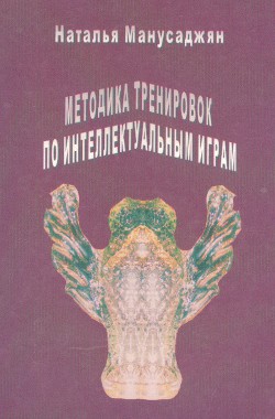 Методика тренировок по интеллектуальным играм - Манусаджян Наталья Эдуардовна manila