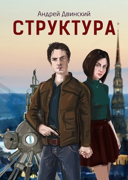 Структура (СИ) - Двинский Андрей