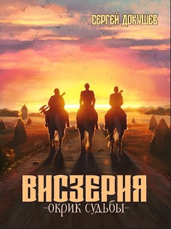 Висзерия. Окрик судьбы (СИ) - Докушев Сергей