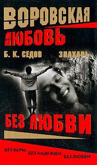 Без Любви - Седов Б. К.