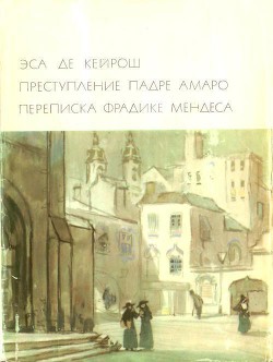 Преступление падре Амаро. Переписка Фрадике Мендеса - Эса де Кейрош Жозе Мария