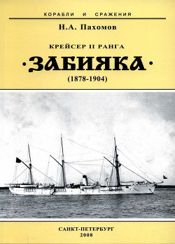 Крейсер II ранга «Забияка». 1878-1904 гг. - Пахомов Николай Анатольевич