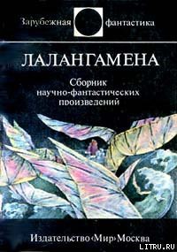 Лалангамена - Диксон Гордон Руперт