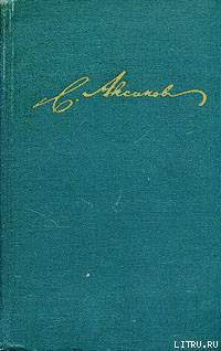 Литературные и театральные воспоминания - Аксаков Сергей Тимофеевич