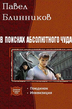 В поисках абсолютного чуда. Дилогия (СИ) - Блинников Павел