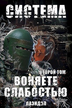 Воняете слабостью. Второй том (СИ) - Андриенко Алексей Лаэндэл