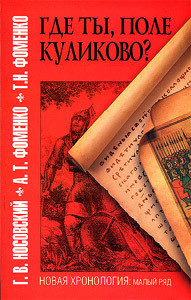 Где ты, поле Куликово? - Фоменко Татьяна Николаевна