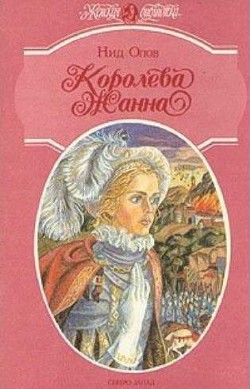 Королева Жанна. Книги 4-5 - Олов Нид