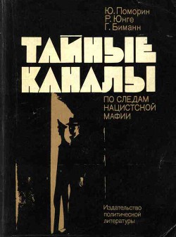 Тайные каналы: По следам нацистской мафии - Поморин Юрген