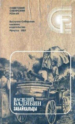 Забайкальцы. Книга 4. - Балябин Василий Иванович