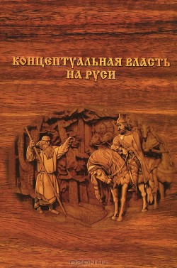 Концептуальная власть на Руси - Внутренний Предиктор СССР (ВП СССР)