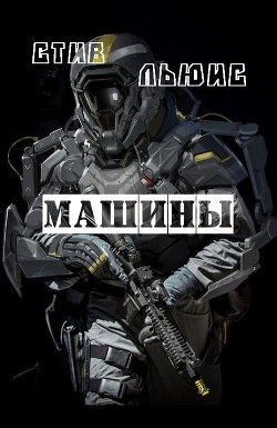 Машины (ЛП) - Льюис Стив