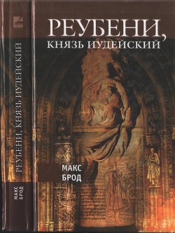 Реубени, князь Иудейский — Брод Макс