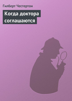 Когда доктора соглашаются - Честертон Гилберт Кийт