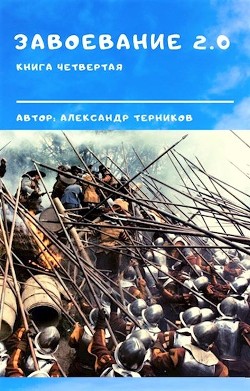 Завоевание 2.0 книга 4 (СИ) - Терников Александр Николаевич