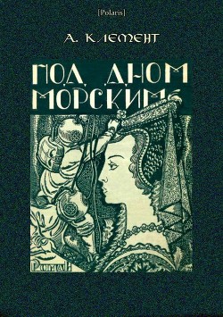 Под дном морским - Клемент Александр