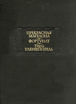 Тиль Уленшпигель - Средневековая литература