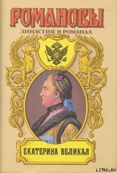 Екатерина Великая (Том 2) - Сахаров Андрей Николаевич