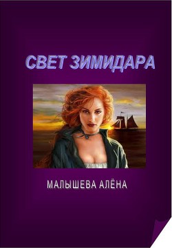 Свет Зимидара (СИ) - Малышева Алёна