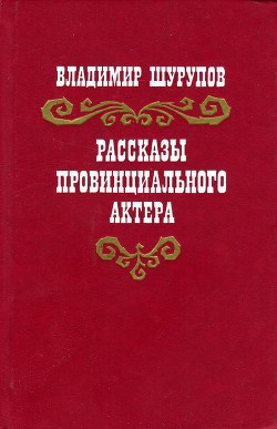 Рассказы провинциального актера - Шурупов Владимир Иванович