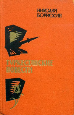 Туркестанские повести — Борискин Николай Митрофанович