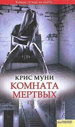 Комната мертвых — Муни Крис