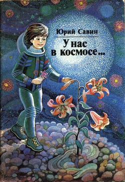 У нас в космосе... - Савин Юрий