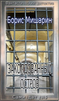 Заколдованный остров (СИ) - Мишарин Борис Петрович