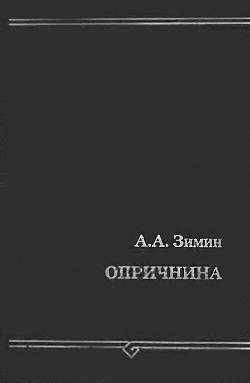 Опричнина — Зимин Александр Александрович