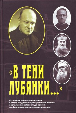 «В тени Лубянки…» - Браун Леопольд