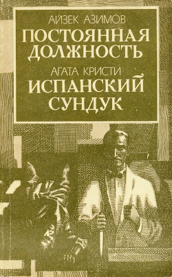 Постоянная должность - Азимов Айзек