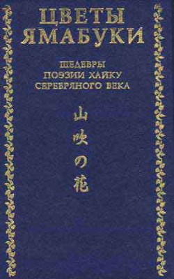 Цветы Ямабуки - Шедевры поэзии хайку серебряного века - Коллектив авторов