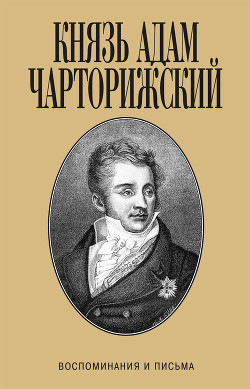 Воспоминания и письма - Чарторижский Адам Ежи Чарторыйский