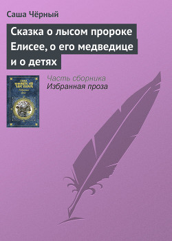 Сказка о лысом пророке Елисее, о его медведице и о детях — Чёрный Саша