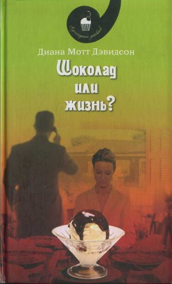 Шоколад или жизнь? - Дэвидсон Диана Мотт