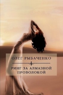 Ринг за алмазной проволокой - Рыбаченко Олег Павлович