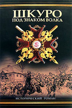 Шкуро: Под знаком волка - Рынкевич Владимир Петрович