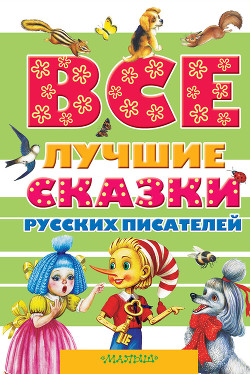 Все лучшие сказки русских писателей (сборник) — Пушкин Александр Сергеевич