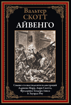 Айвенго (с иллюстрациями) — Скотт Вальтер