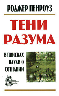 Тени разума. В поисках науки о сознании - Пенроуз Роджер