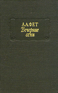 Вечерние огни — Фет Афанасий Афанасьевич