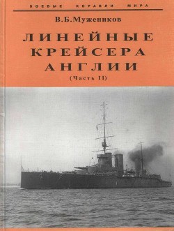 Линейные крейсера Англии. Часть II - Мужеников Валерий Борисович