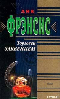 Торговец забвением - Фрэнсис Дик