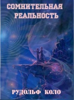 Сомнительная реальность (СИ) - Коло Рудольф