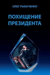 Похищение президента — Рыбаченко Олег Павлович