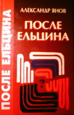 После Ельцина. Веймарская Россия - Янов Александр Львович