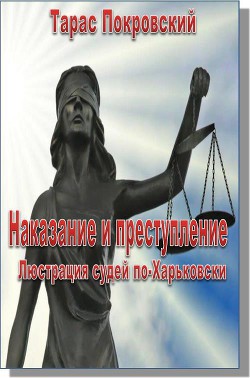 Наказание и преступление. Люстрация судей по-Харьковски - Покровский Тарас Евгеньевич