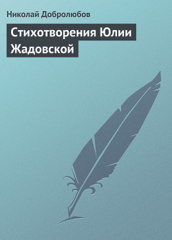 Стихотворения Юлии Жадовской — Добролюбов Николай Александрович