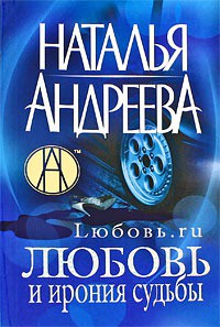 Любовь.ru. Любовь и ирония судьбы - Андреева Наталья Вячеславовна